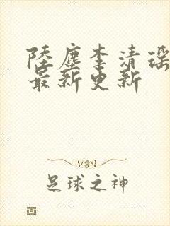 陆尘李清瑶小说最新更新