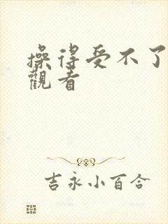 操得受不了在线观看