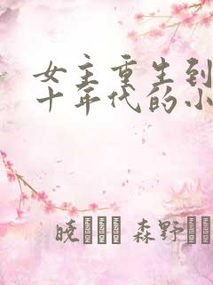 女主重生到七八十年代的小说