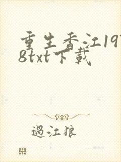 重生香江1978txt下载