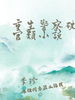 重生警察破案升官类小说