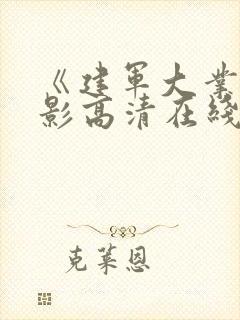 《建军大业》电影高清在线观看