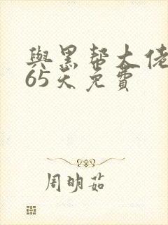 与黑帮大佬的365天免费