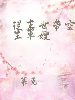 从末世带空间重生军嫂