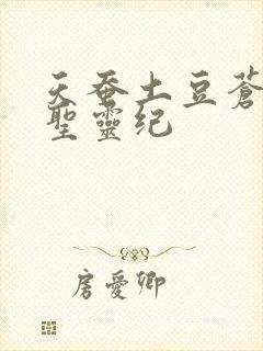 天蚕土豆苍穹榜圣灵纪