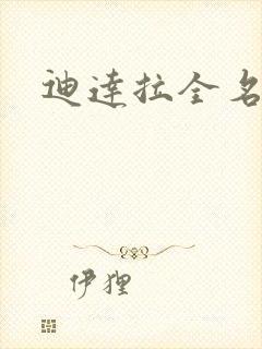 迪达拉全名叫啥