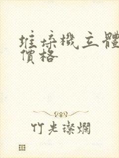 堆垛机立体仓库价格