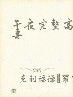 午夜完整高清人妻