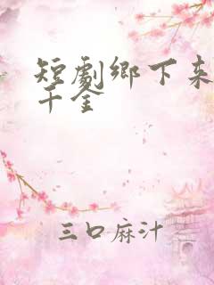 短剧乡下来的真千金