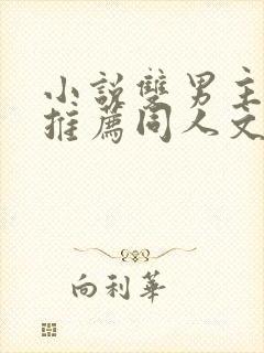 小说双男主虐文推荐同人文男友女主