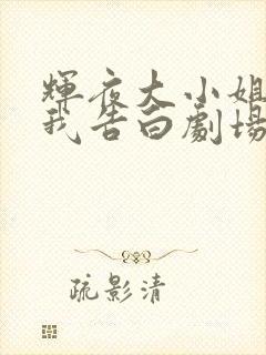 辉夜大小姐想让我告白剧场版在线看