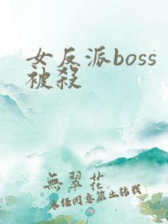 女反派boss被杀