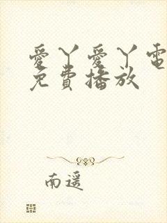 爱丫爱丫电视剧免费播放