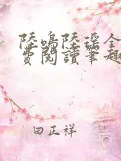 陆鸣陆瑶全文免费阅读笔趣阁