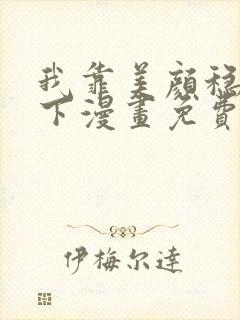 我靠美颜稳住天下漫画免费