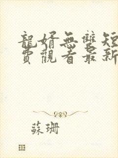 龙婿无双短剧免费观看最新章节列表