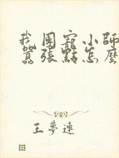 我团宠小师妹,嚣张点怎么了在线阅读