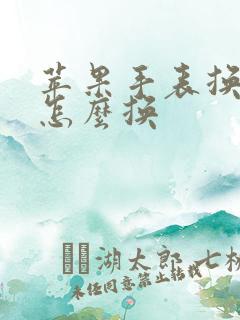 苹果手表换表盘怎么换