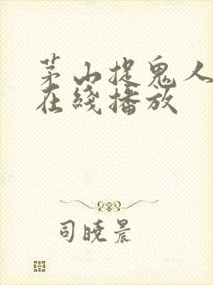 茅山捉鬼人听书在线播放