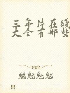 三年片在线观看大全有哪些