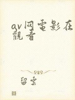 av网电影在线观看