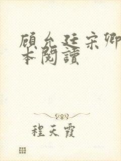 顾允廷宋卿落全本阅读