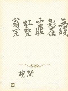 翁虹电影无删减完整版在线播放