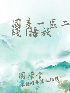 国产一区二区在线 |播放