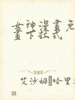 女神漫画免费漫画下拉式