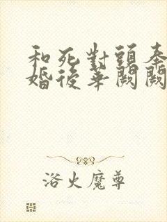 和死对头奉子成婚后华阙阙古言