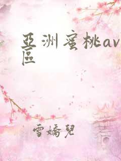 亚洲蜜桃av一区