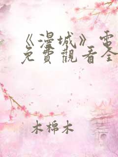 《漫城》电视剧免费观看全集高清