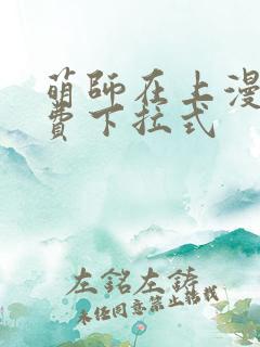 萌师在上漫画免费下拉式