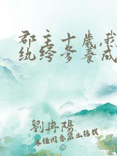 郡主十岁,我把纨绔爹养成皇帝