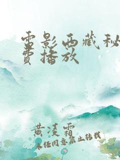 电影西藏秘密免费播放