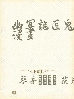 幽冥诡匠鬼萝莉漫画