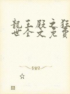 龙王殿之狂龙在世全文免费阅读