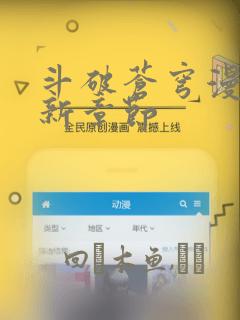 斗破苍穹漫画最新章节