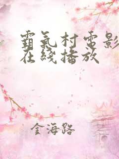 霸气村电影高清在线播放