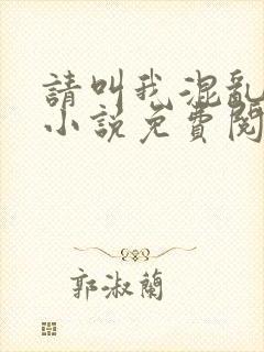 请叫我混乱尊者小说免费阅读