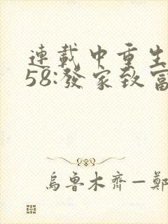 连载中重生1958:发家致富从南锣鼓巷开始