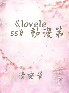 《loveless》动漫第一季免费观看