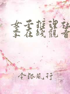 女子推理社第二季在线观看完整版高清