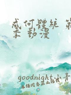 成何体统 第二季 动漫