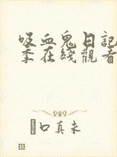 吸血鬼日记第三季在线观看免费