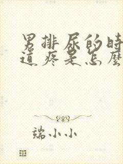 男排尿的时候尿道疼是怎么回事