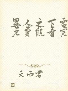 异人之下电视剧免费观看完整高清