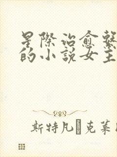 星际治愈系异能的小说女主