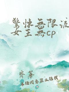 惊悚无限流小说女主无cp
