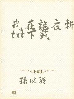 我在诡夜斩神魔txt下载